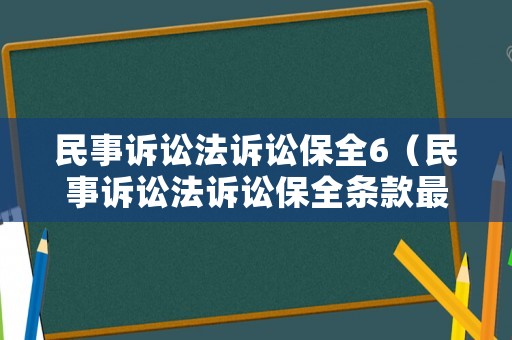 民事訴訟法訴訟保全6（民事訴訟法訴訟保全條款最新）