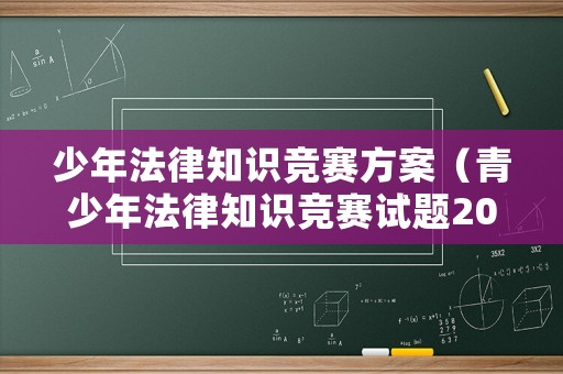 少年法律知識競賽方案（青少年法律知識競賽試題2021）
