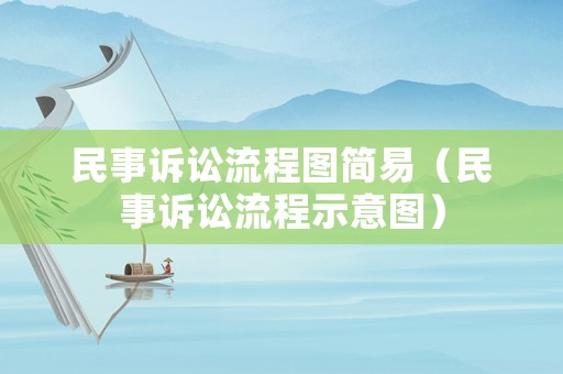 民事訴訟流程圖簡易（民事訴訟流程示意圖）