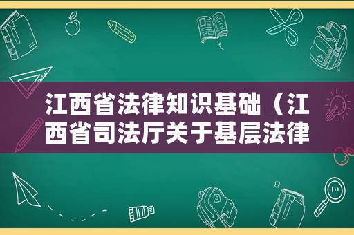 江西省法律知識基礎(chǔ)（江西省司法廳關(guān)于基層法律工作者資格考試）