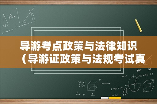 導游考點政策與法律知識（導游證政策與法規考試真題）