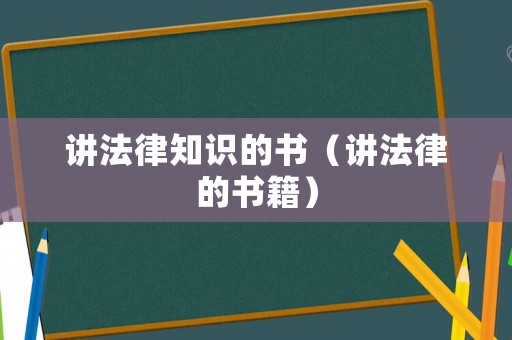 講法律知識的書（講法律的書籍）