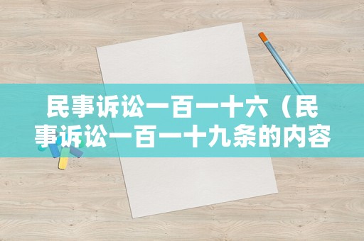 民事訴訟一百一十六（民事訴訟一百一十九條的內(nèi)容是什么?）