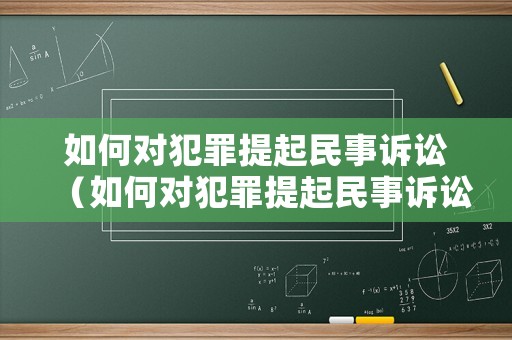 如何對犯罪提起民事訴訟（如何對犯罪提起民事訴訟申請）