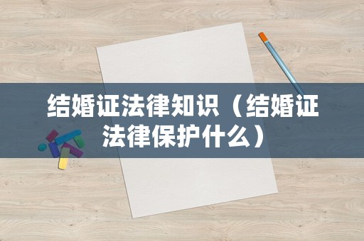 結婚證法律知識（結婚證法律保護什么）