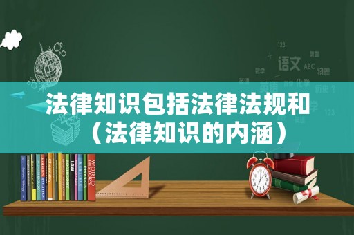 法律知識包括法律法規(guī)和（法律知識的內(nèi)涵）