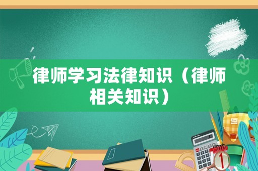 律師學習法律知識（律師相關知識）