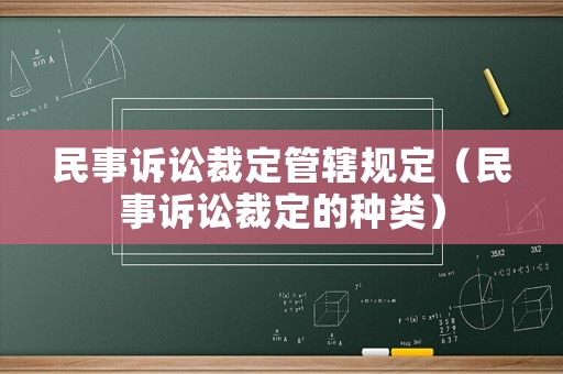 民事訴訟裁定管轄規定（民事訴訟裁定的種類）