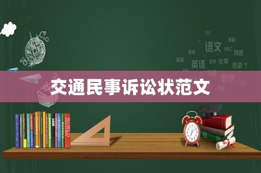 交通民事訴訟狀范文
