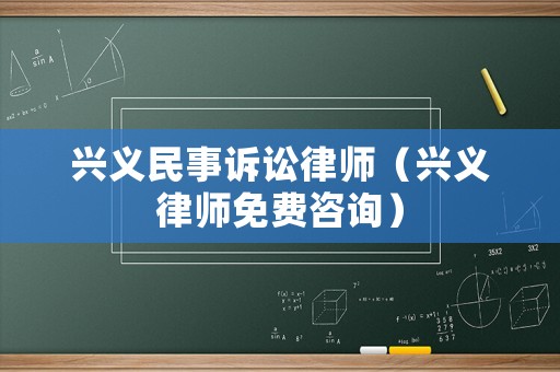 興義民事訴訟律師（興義律師免費咨詢）