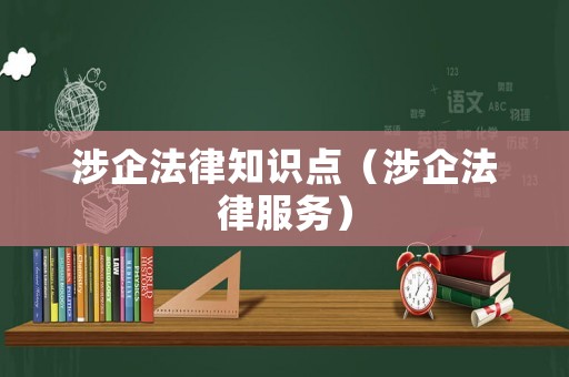 涉企法律知識點（涉企法律服務）