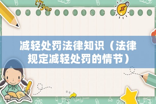 減輕處罰法律知識（法律規(guī)定減輕處罰的情節(jié)）