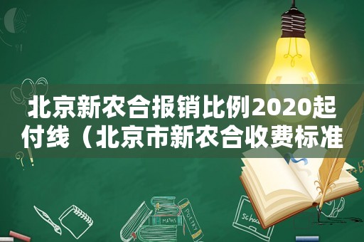 北京新農合報銷比例2020起付線（北京市新農合收費標準）