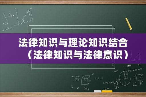 法律知識與理論知識結合（法律知識與法律意識）