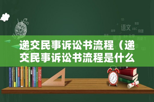 遞交民事訴訟書流程（遞交民事訴訟書流程是什么）