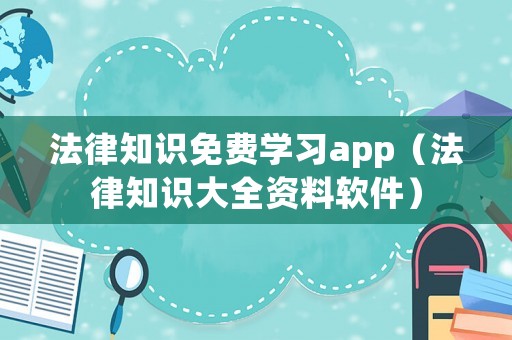 法律知識免費學習app（法律知識大全資料軟件）
