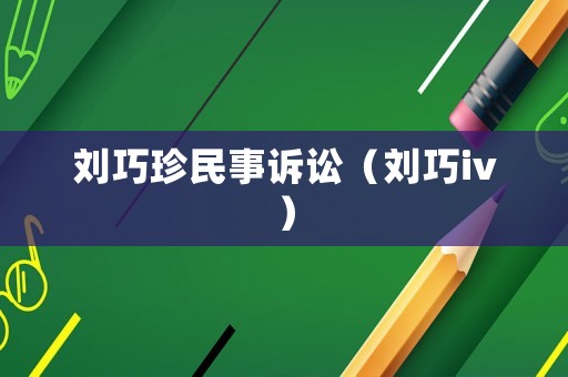 劉巧珍民事訴訟（劉巧iv）