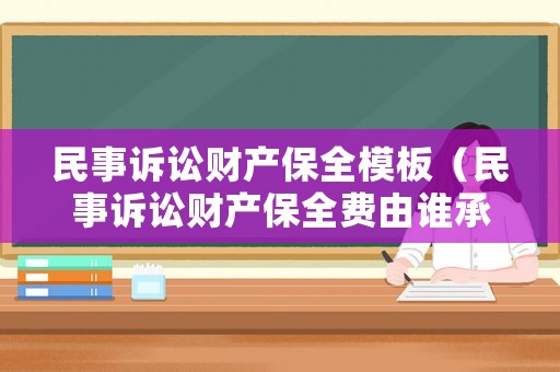 民事訴訟財(cái)產(chǎn)保全模板（民事訴訟財(cái)產(chǎn)保全費(fèi)由誰承擔(dān)）