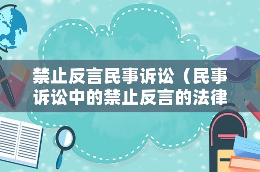 禁止反言民事訴訟（民事訴訟中的禁止反言的法律規定）