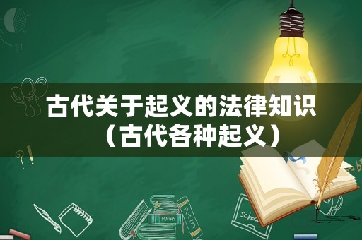 古代關于起義的法律知識（古代各種起義）