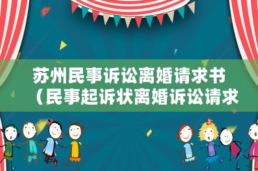 蘇州民事訴訟離婚請求書（民事起訴狀離婚訴訟請求模板）