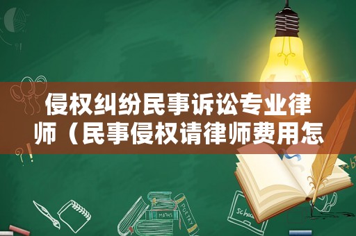 侵權糾紛民事訴訟專業律師（民事侵權請律師費用怎么算）
