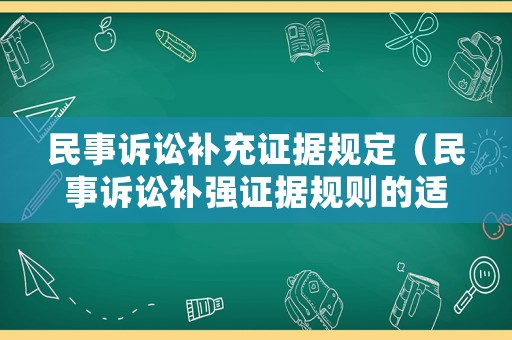 民事訴訟補充證據規定（民事訴訟補強證據規則的適用范圍）