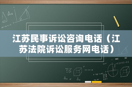 江蘇民事訴訟咨詢電話（江蘇法院訴訟服務網電話）