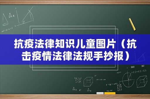 抗疫法律知識(shí)兒童圖片（抗擊疫情法律法規(guī)手抄報(bào)）