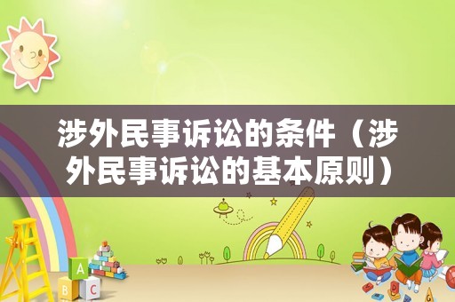 涉外民事訴訟的條件（涉外民事訴訟的基本原則）
