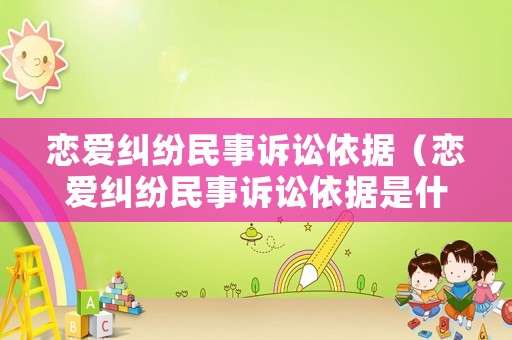 戀愛糾紛民事訴訟依據（戀愛糾紛民事訴訟依據是什么）