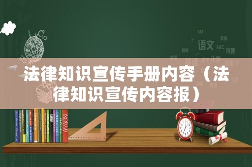 法律知識宣傳手冊內(nèi)容（法律知識宣傳內(nèi)容報）