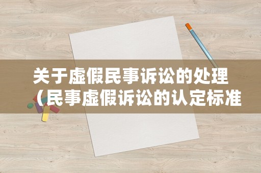 關于虛假民事訴訟的處理（民事虛假訴訟的認定標準）