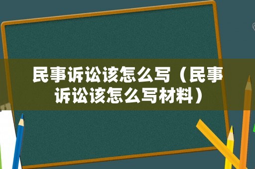 民事訴訟該怎么寫（民事訴訟該怎么寫材料）