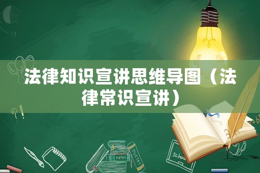 法律知識(shí)宣講思維導(dǎo)圖（法律常識(shí)宣講）