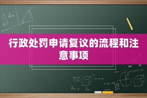 行政處罰申請復議的流程和注意事項