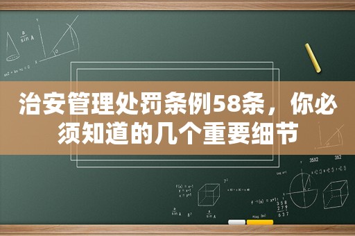 治安管理處罰條例58條，你必須知道的幾個重要細節