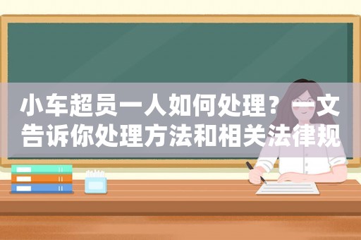 小車超員一人如何處理？一文告訴你處理方法和相關(guān)法律規(guī)定