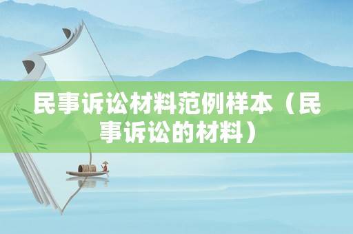 民事訴訟材料范例樣本（民事訴訟的材料）
