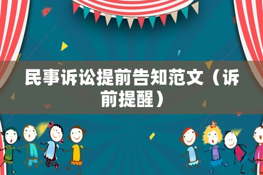 民事訴訟提前告知范文（訴前提醒）