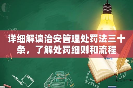 詳細解讀治安管理處罰法三十條，了解處罰細則和流程