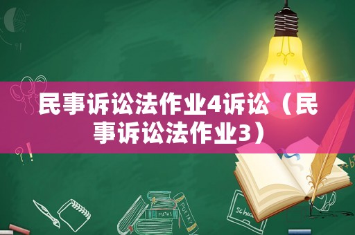 民事訴訟法作業(yè)4訴訟（民事訴訟法作業(yè)3）