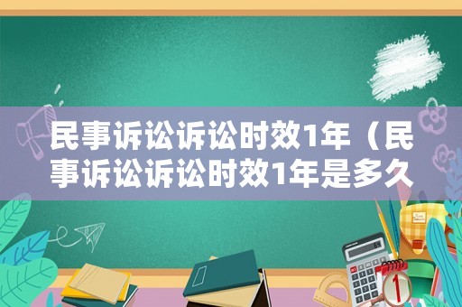 民事訴訟訴訟時效1年（民事訴訟訴訟時效1年是多久）