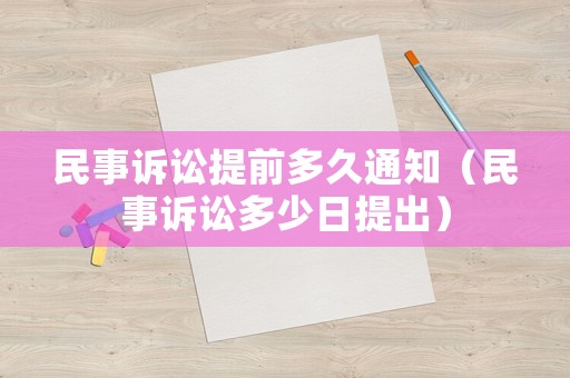 民事訴訟提前多久通知（民事訴訟多少日提出）