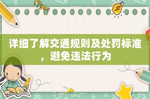 詳細了解交通規則及處罰標準，避免違法行為