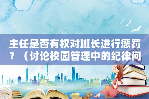 主任是否有權對班長進行懲罰？（討論校園管理中的紀律問題）