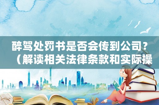 醉駕處罰書是否會傳到公司？（解讀相關法律條款和實際操作）