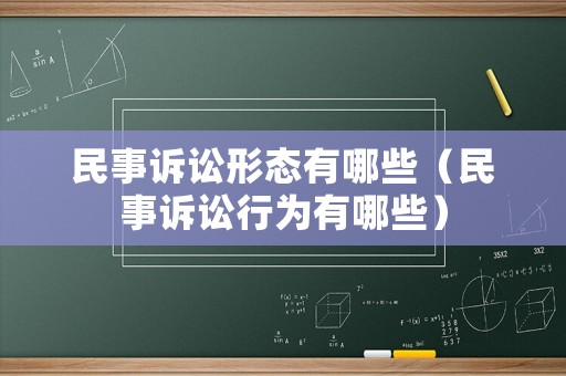 民事訴訟形態有哪些（民事訴訟行為有哪些）