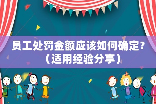 員工處罰金額應該如何確定？（適用經驗分享）