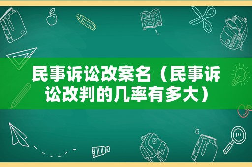 民事訴訟改案名（民事訴訟改判的幾率有多大）